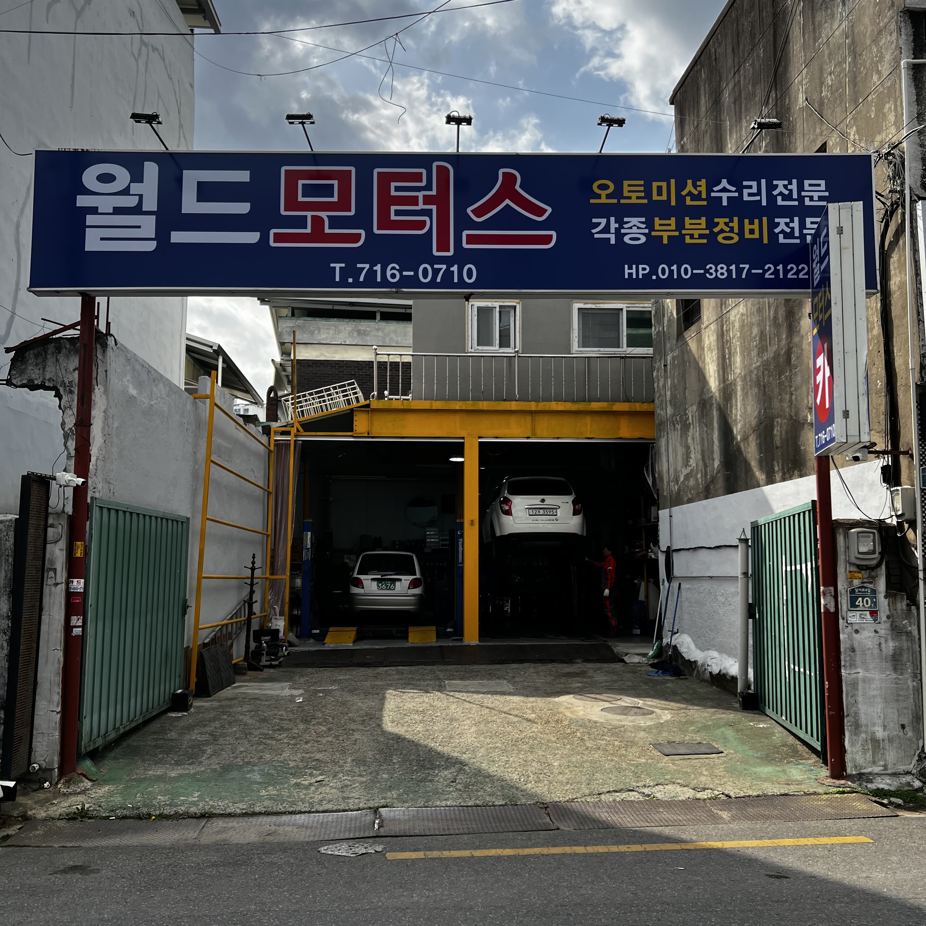 월드모터스 자동차정비 카센터 내당동반고개본점