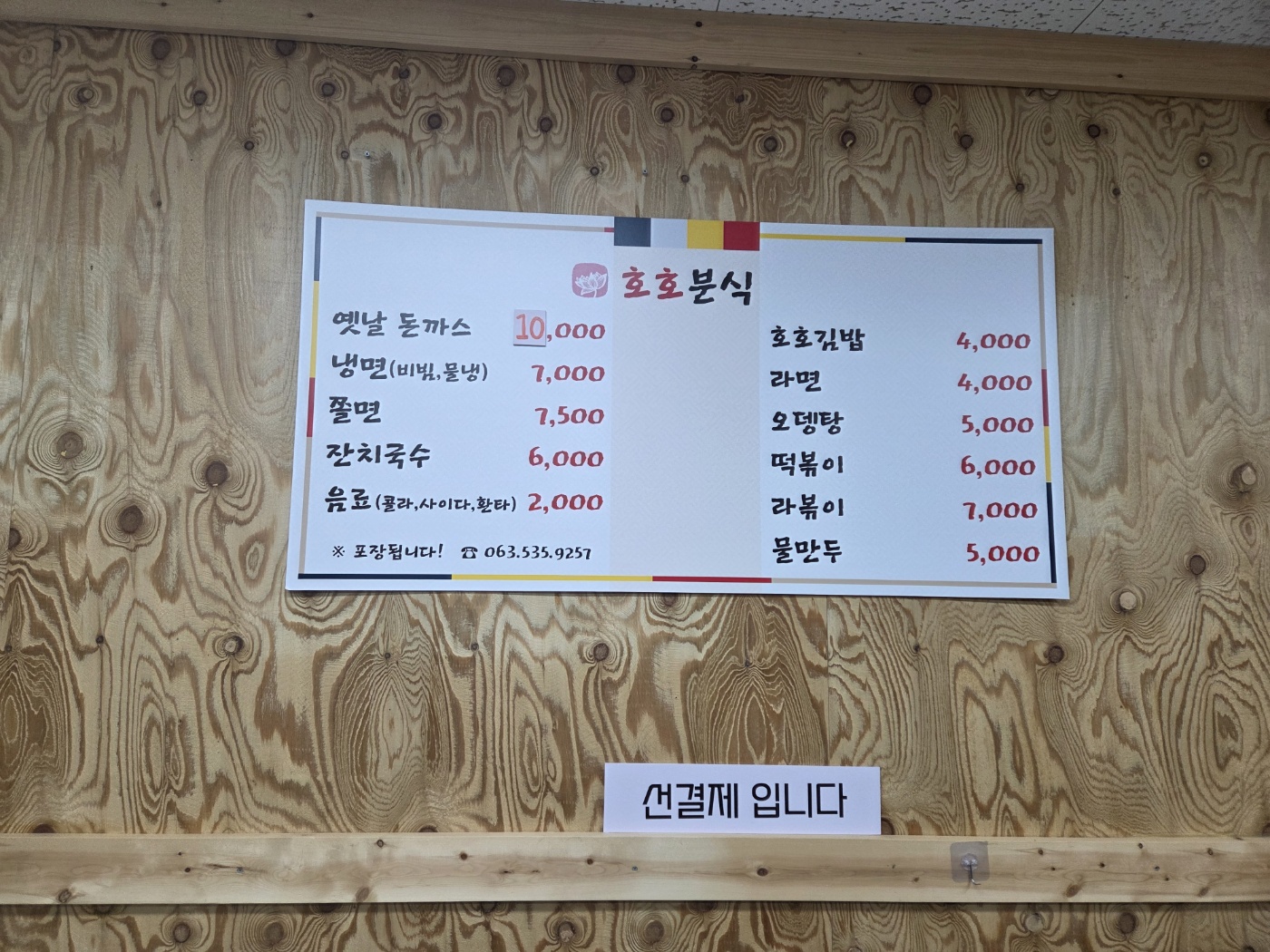 호호분식