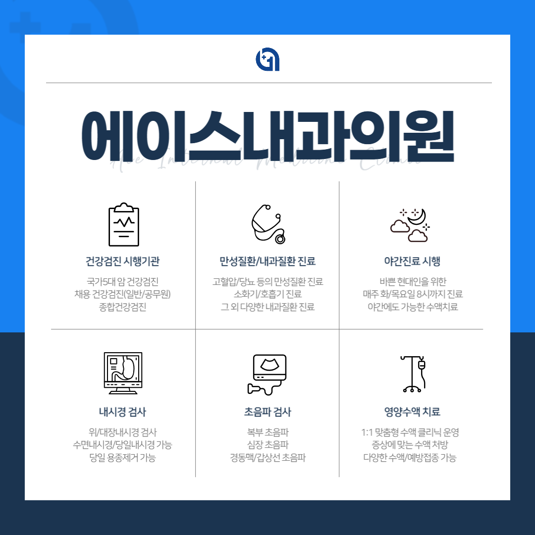 에이스내과의원