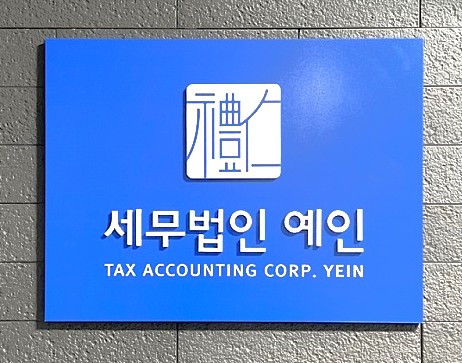 세무법인예인 영등포지점