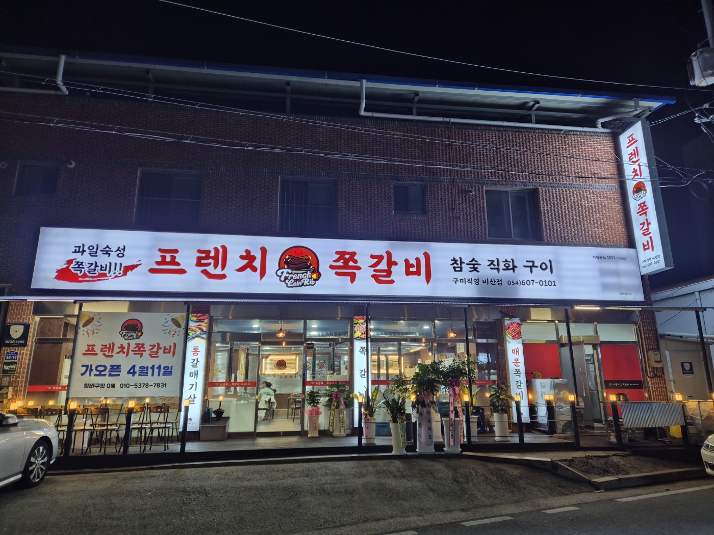 프렌치쪽갈비 비산점