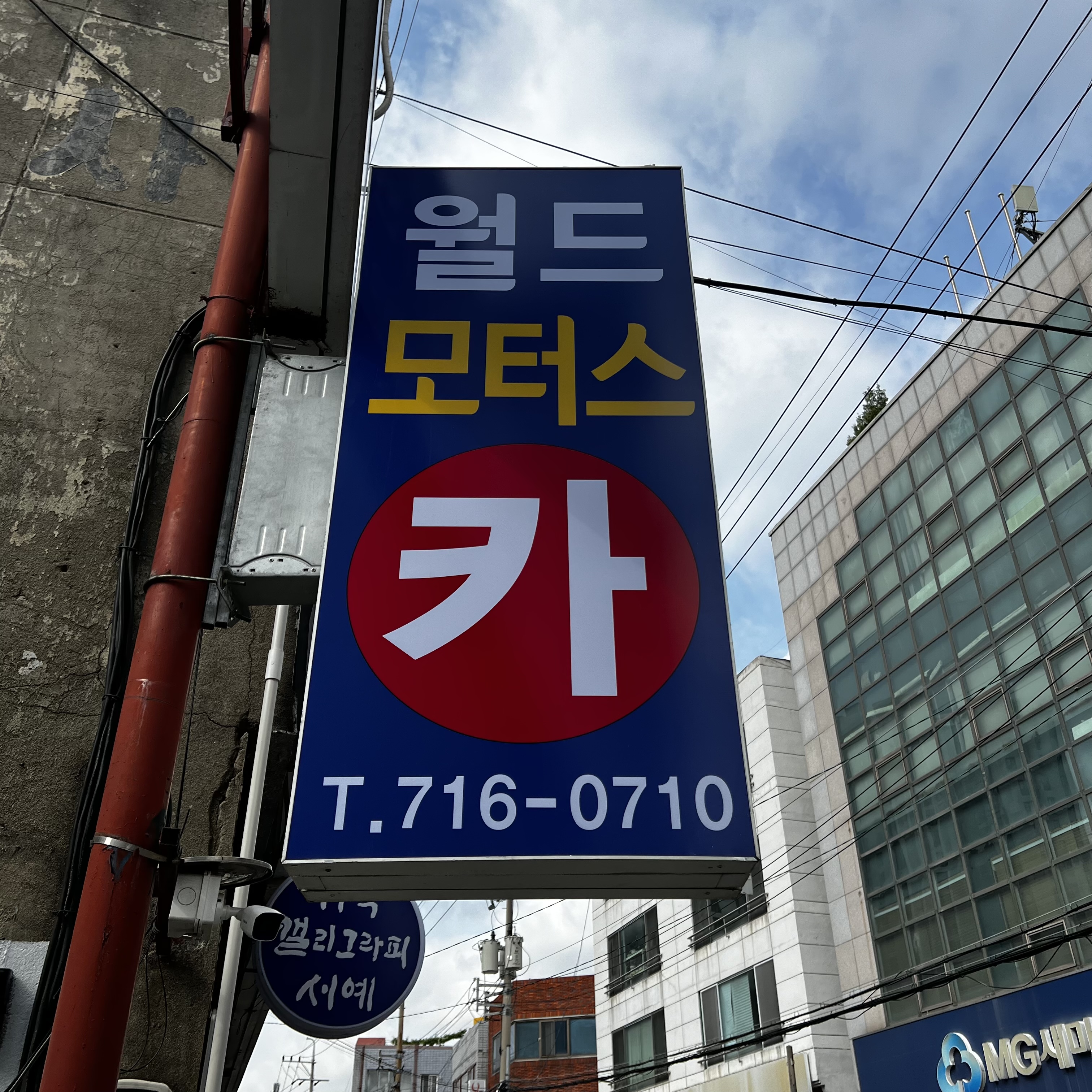 월드모터스 자동차정비 카센터 내당동반고개본점