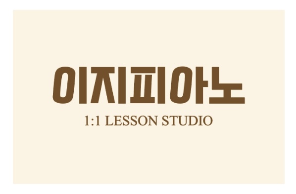이지피아노 음악교습소