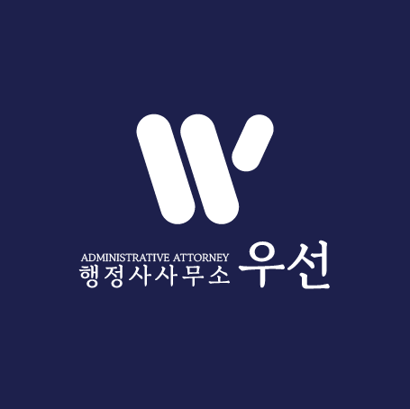 행정사사무소 우선