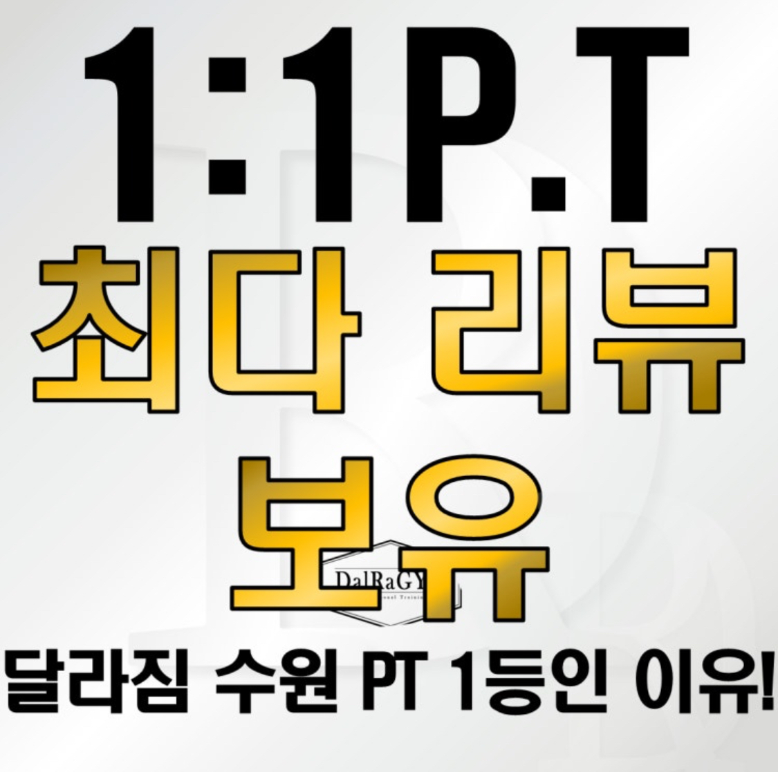 달라짐 PT 헬스 수원매탄점 내부 또는 관련 모습