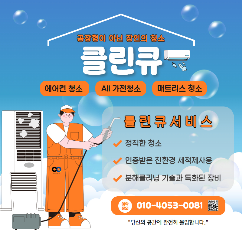 대전에어컨청소 세탁기청소 클린큐