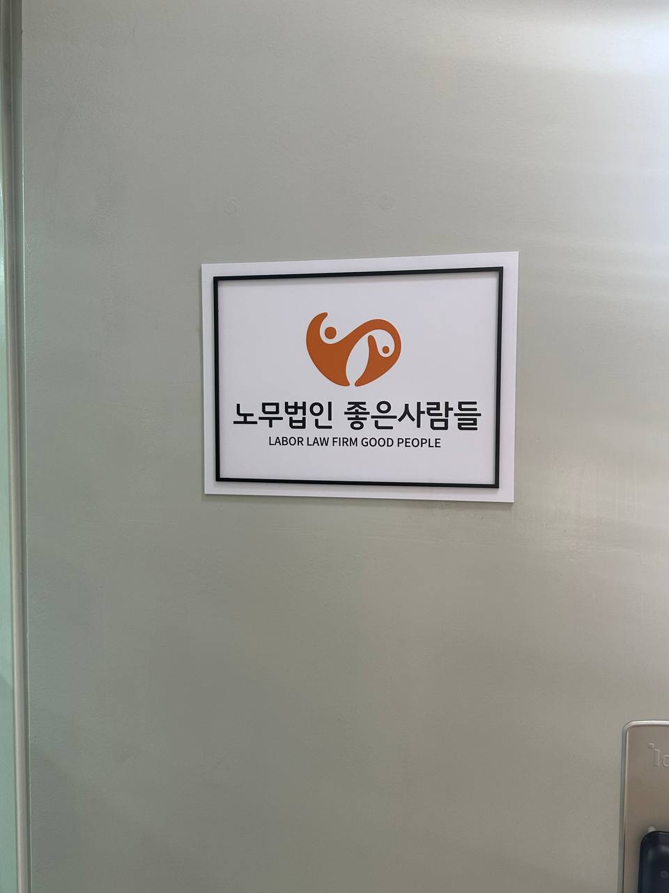 노무법인 좋은사람들