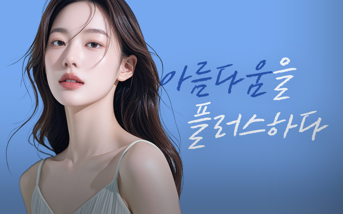 연세플러스의원