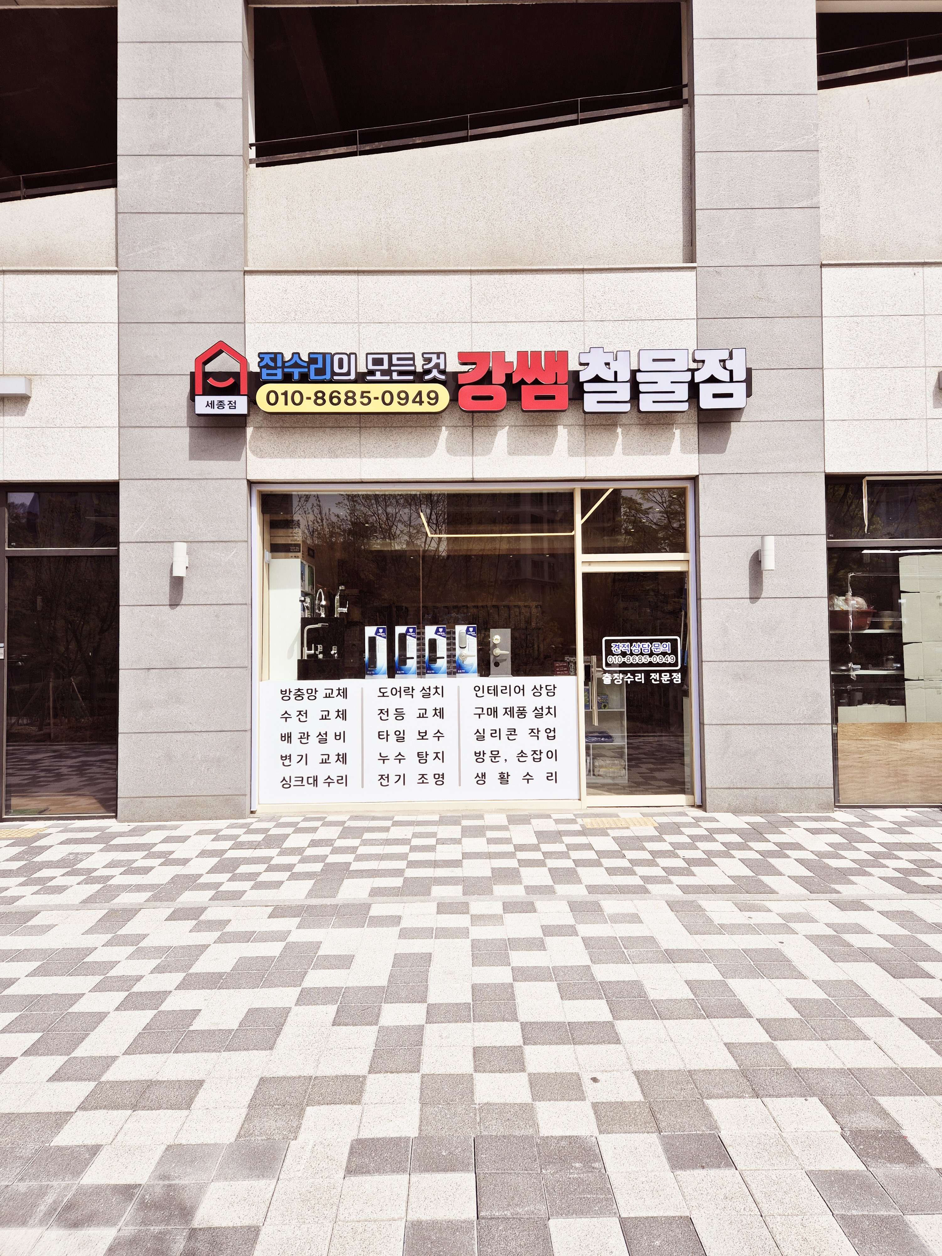 강쌤철물점 세종점