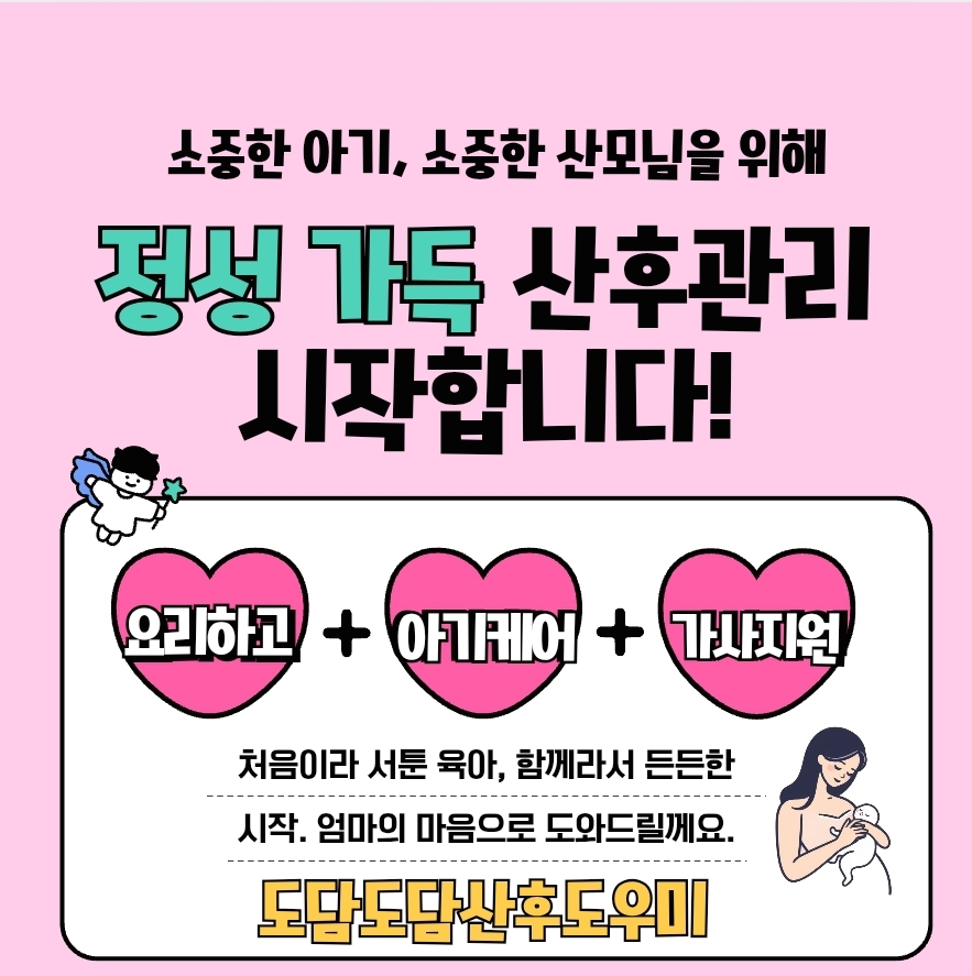 도담도담산후도우미 하남강동송파지사 대표 이미지