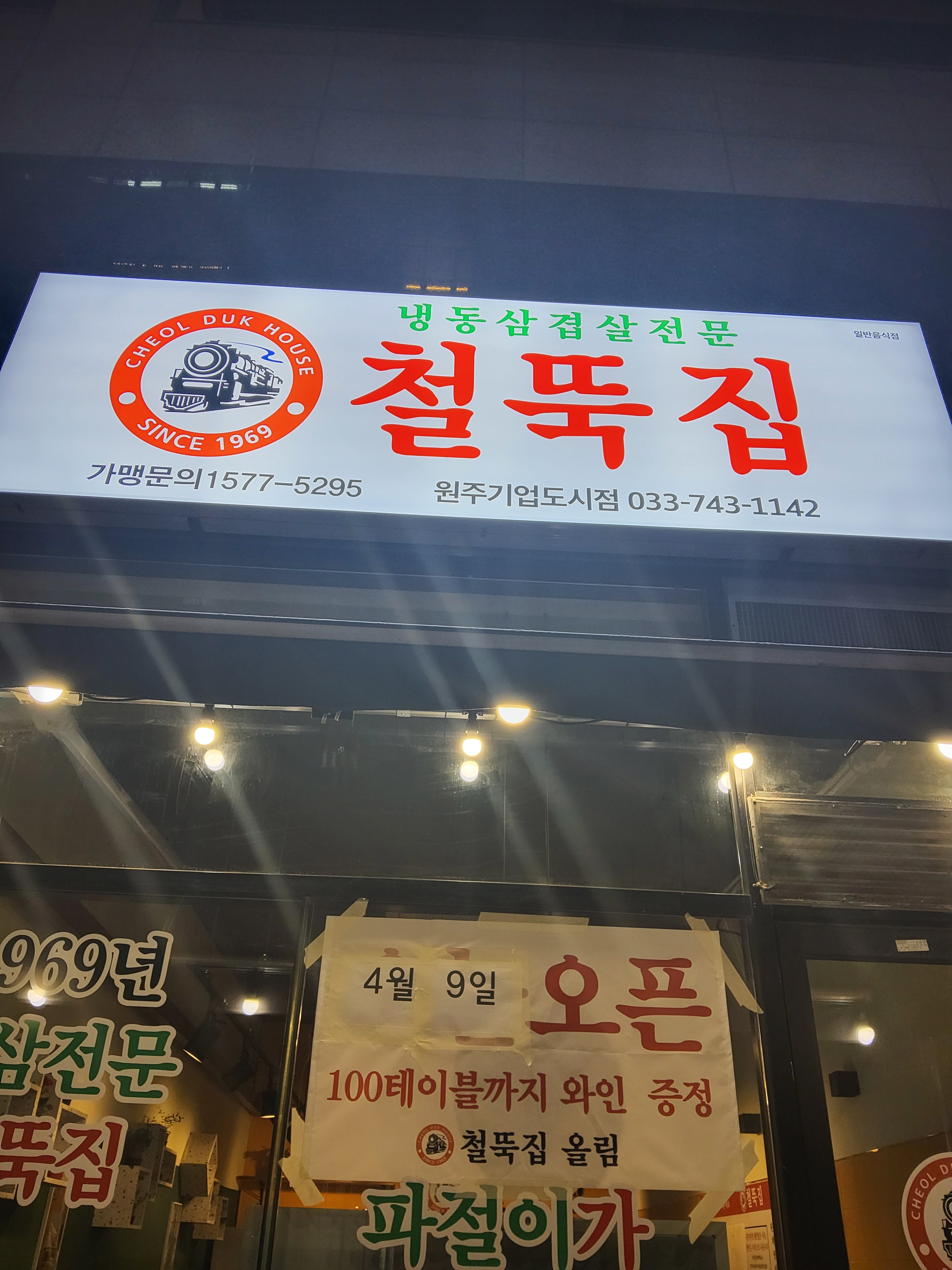철뚝집