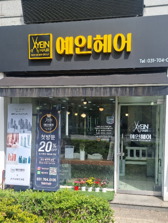 예인헤어