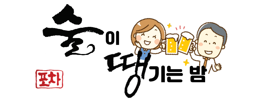 술이땡기는밤