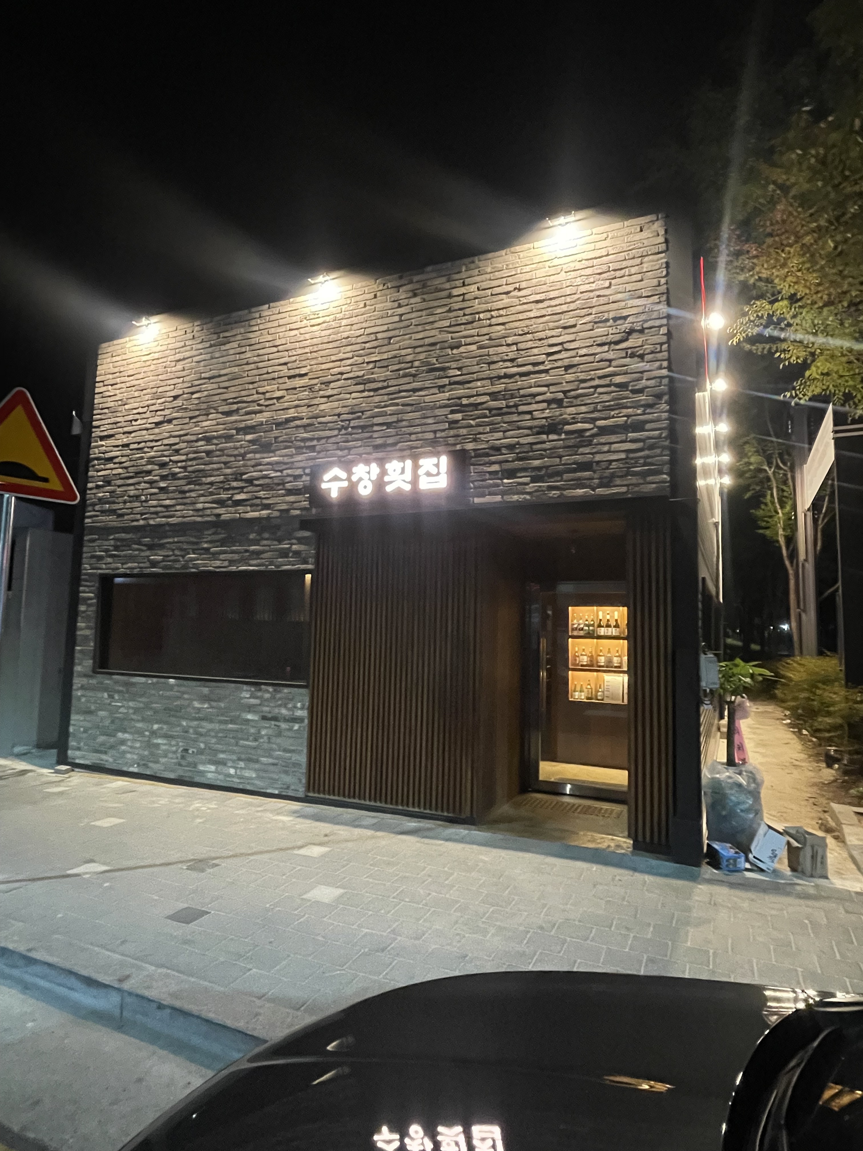 수창횟집