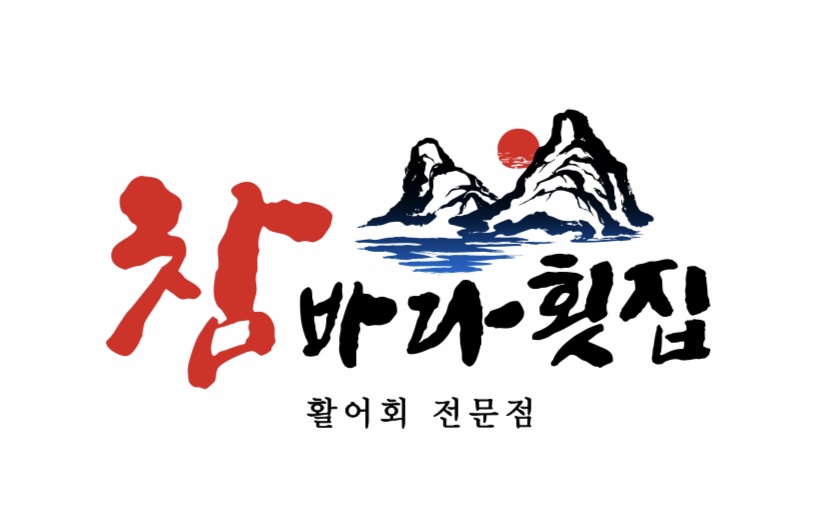 참바다횟집 창원상남본점
