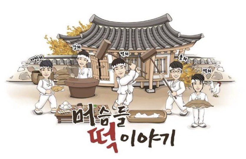 머슴들떡이야기
