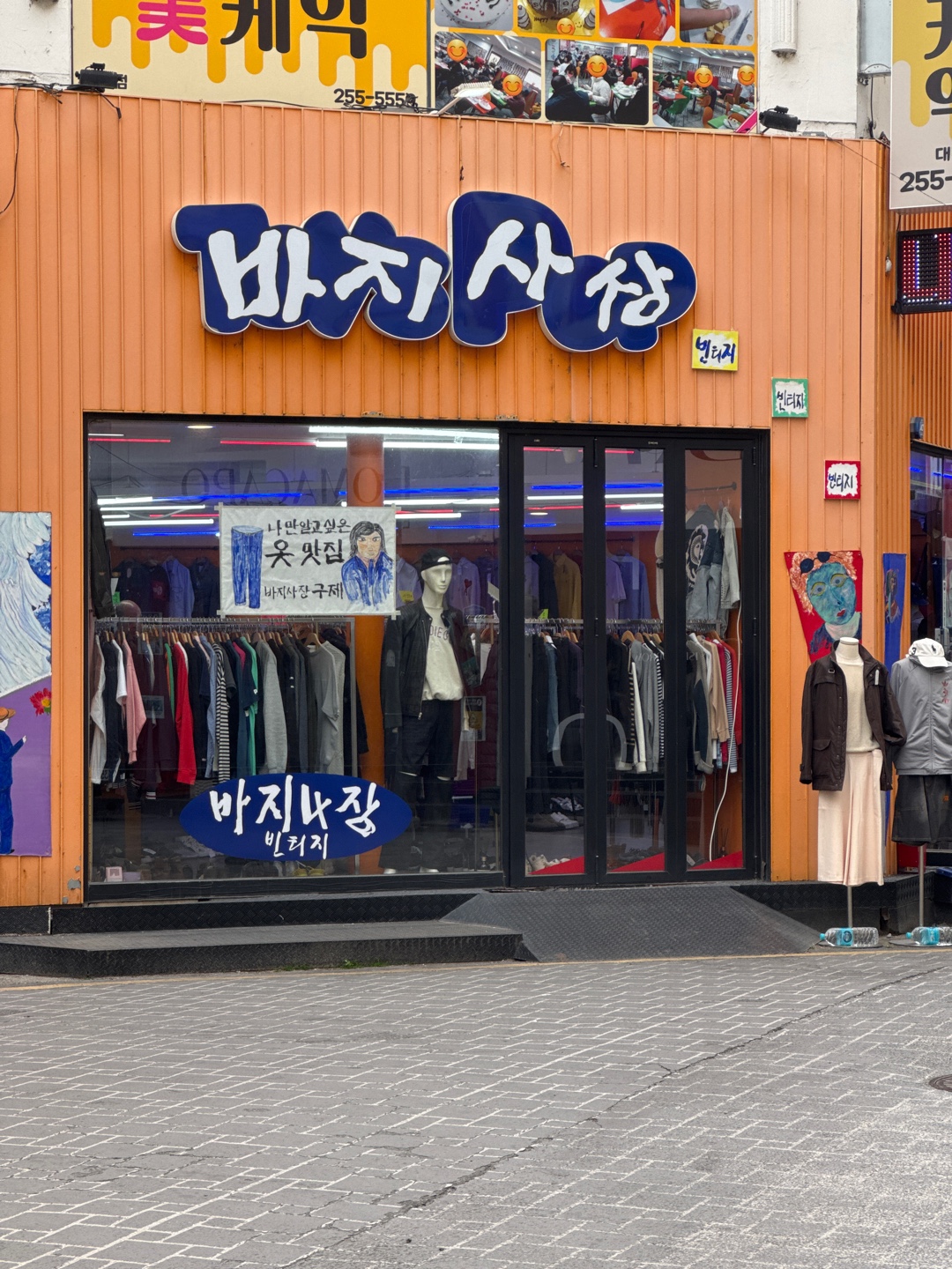 바지사장 빈티지