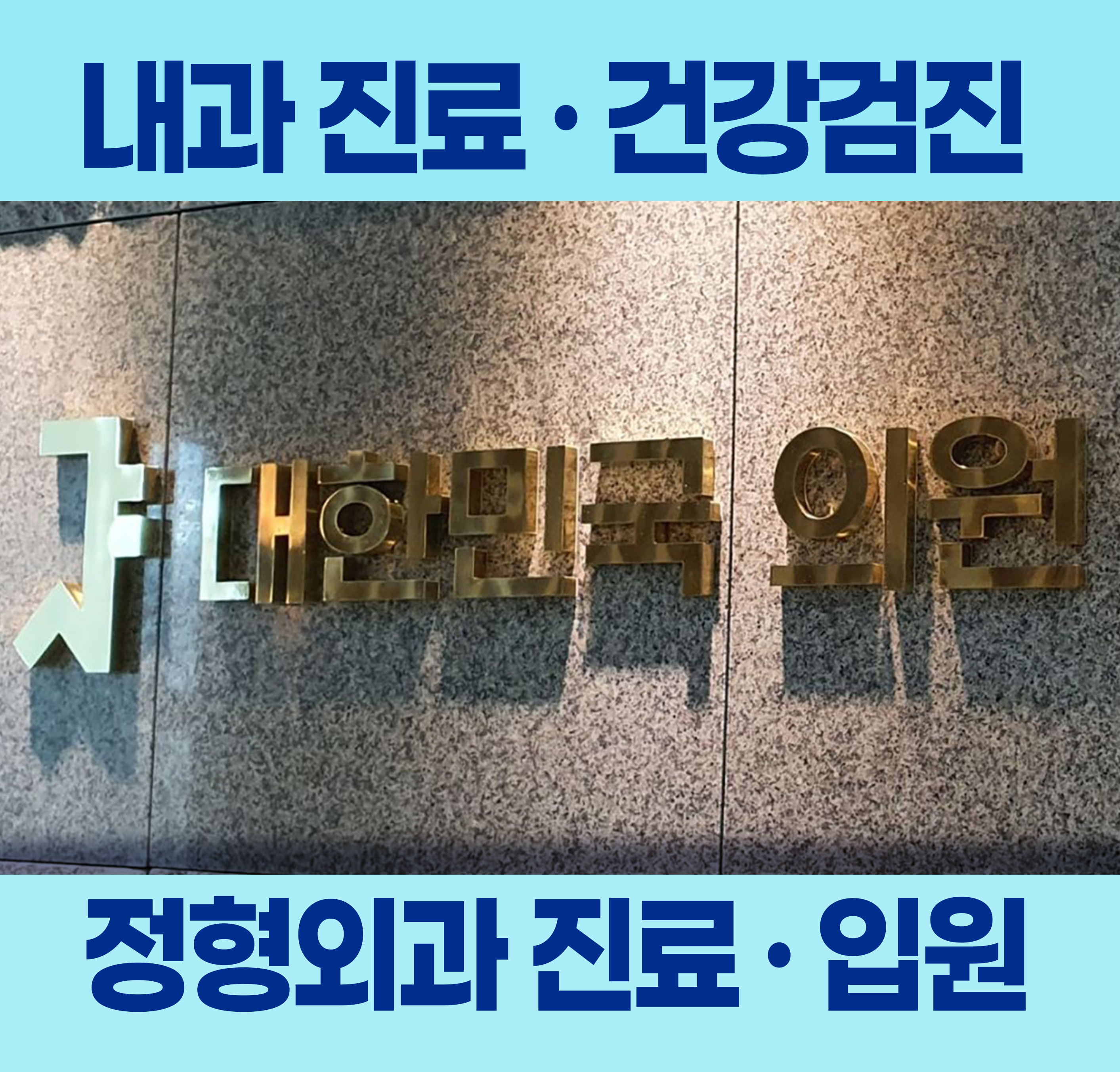 대한민국의원 대표 이미지