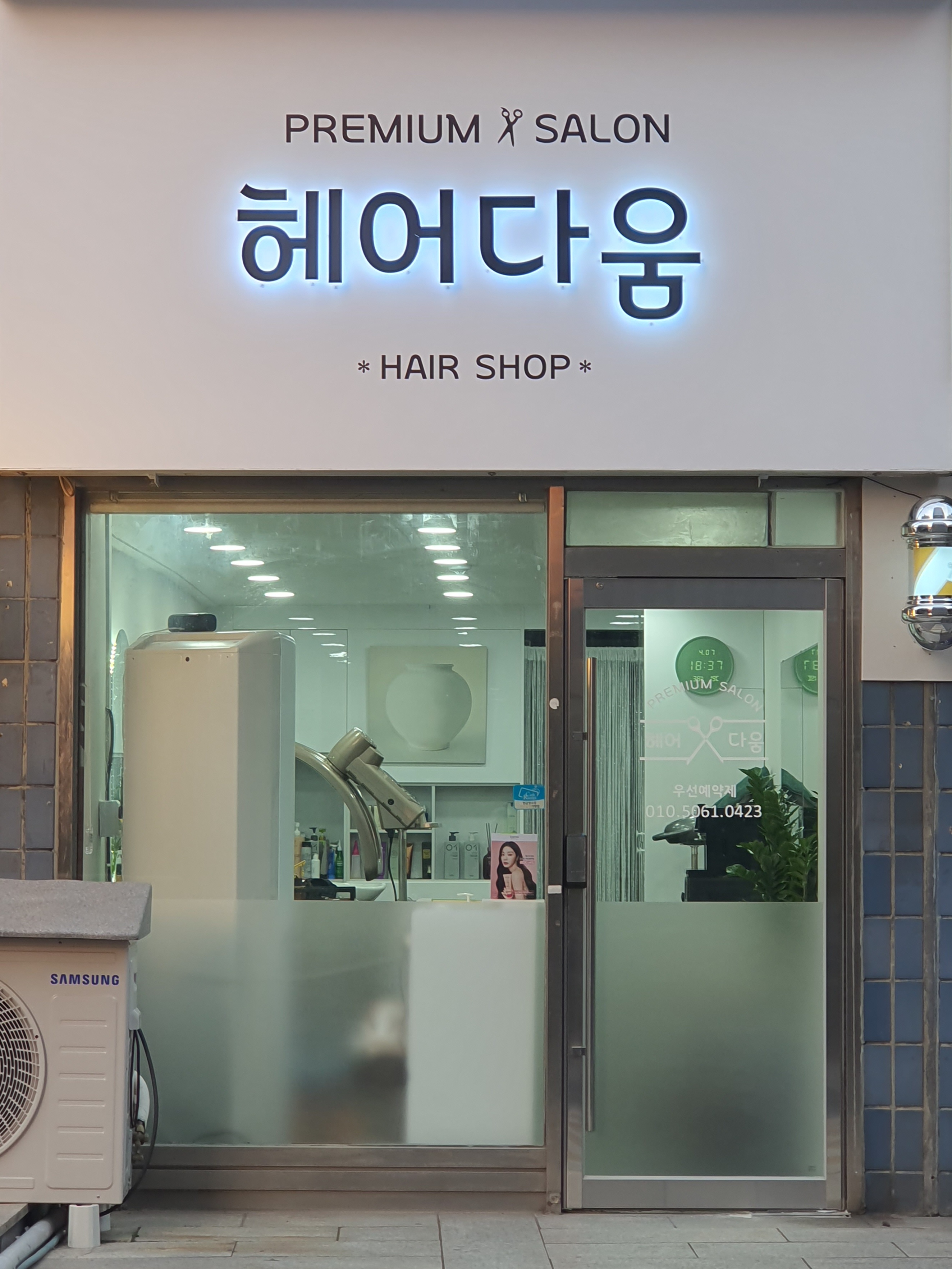 헤어다움