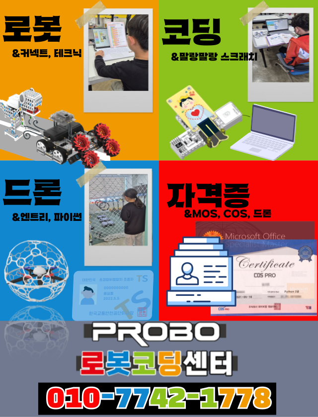 프로보로봇코딩센터학원