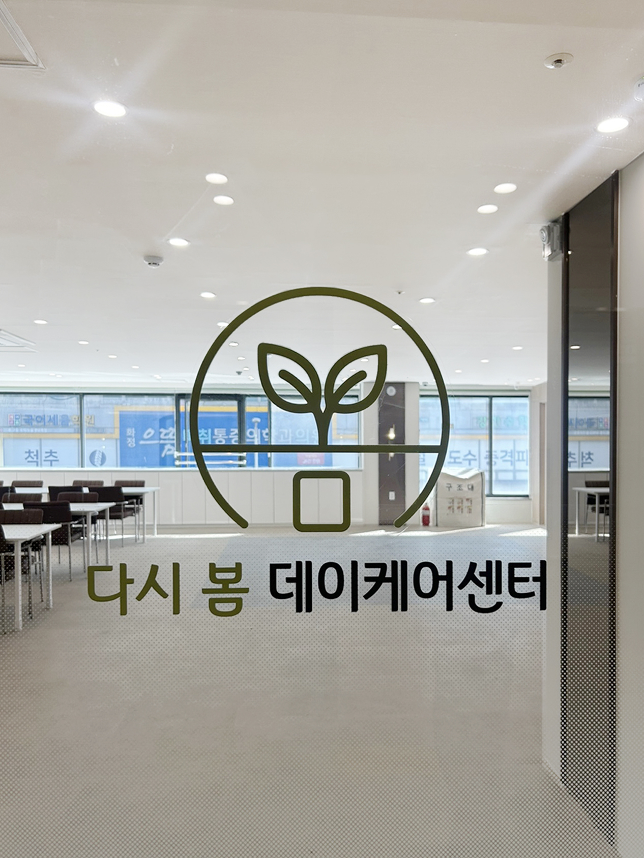 다시봄데이케어센터