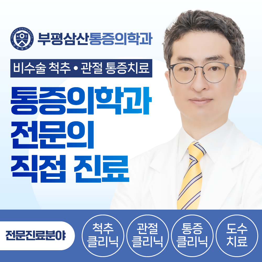 부평삼산마취통증의학과의원