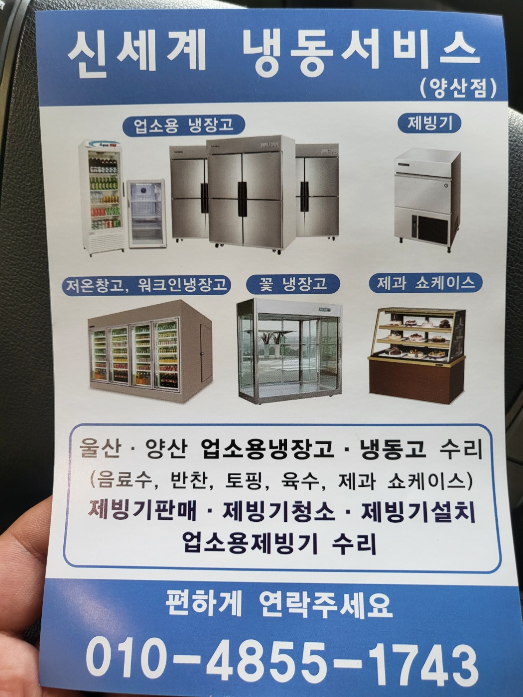 신세계냉동서비스 양산점