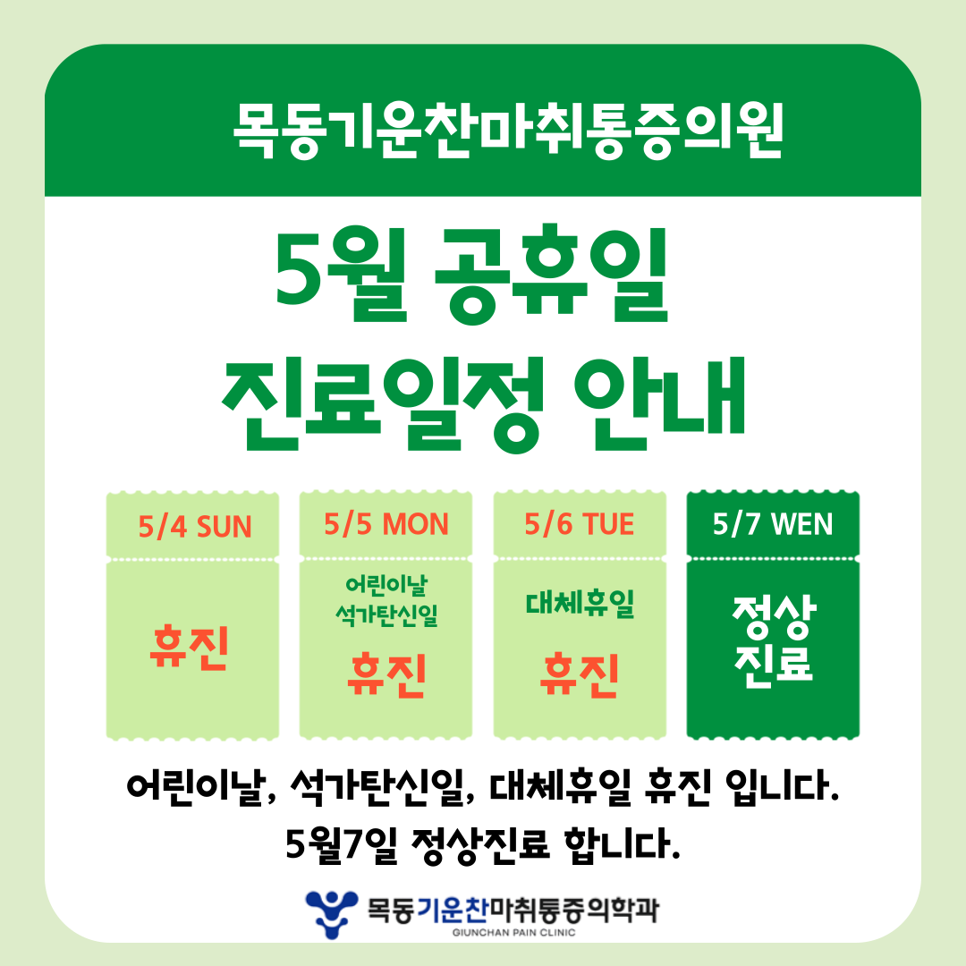 목동기운찬마취통증의학과의원