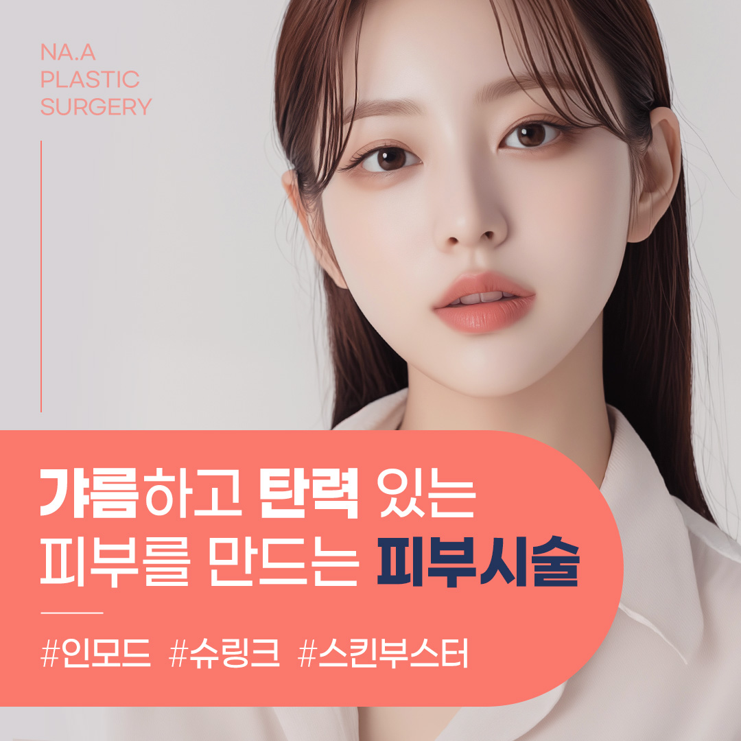 나아성형외과의원 대표 이미지