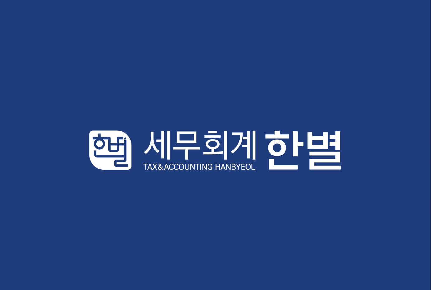 세무회계 한별