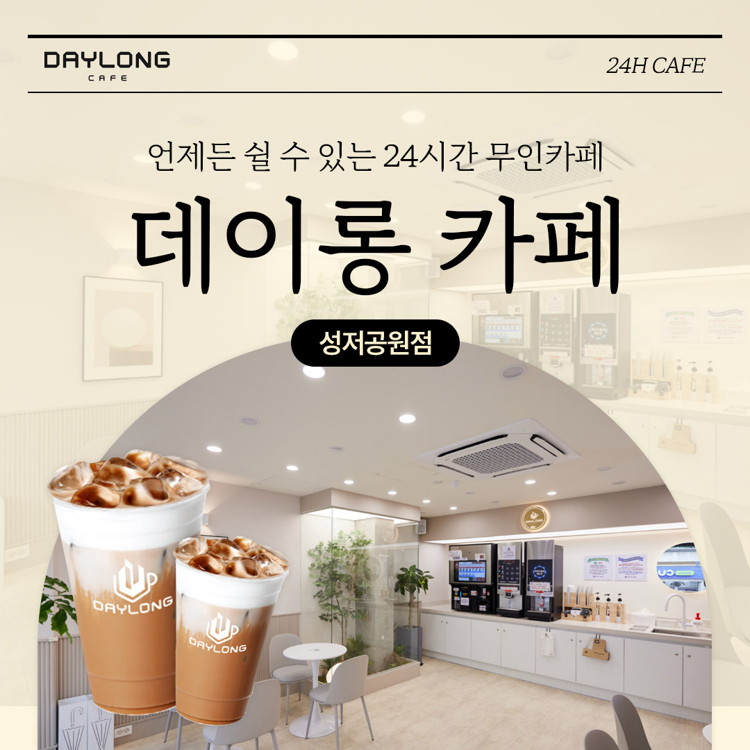 데이롱 카페 성저공원점