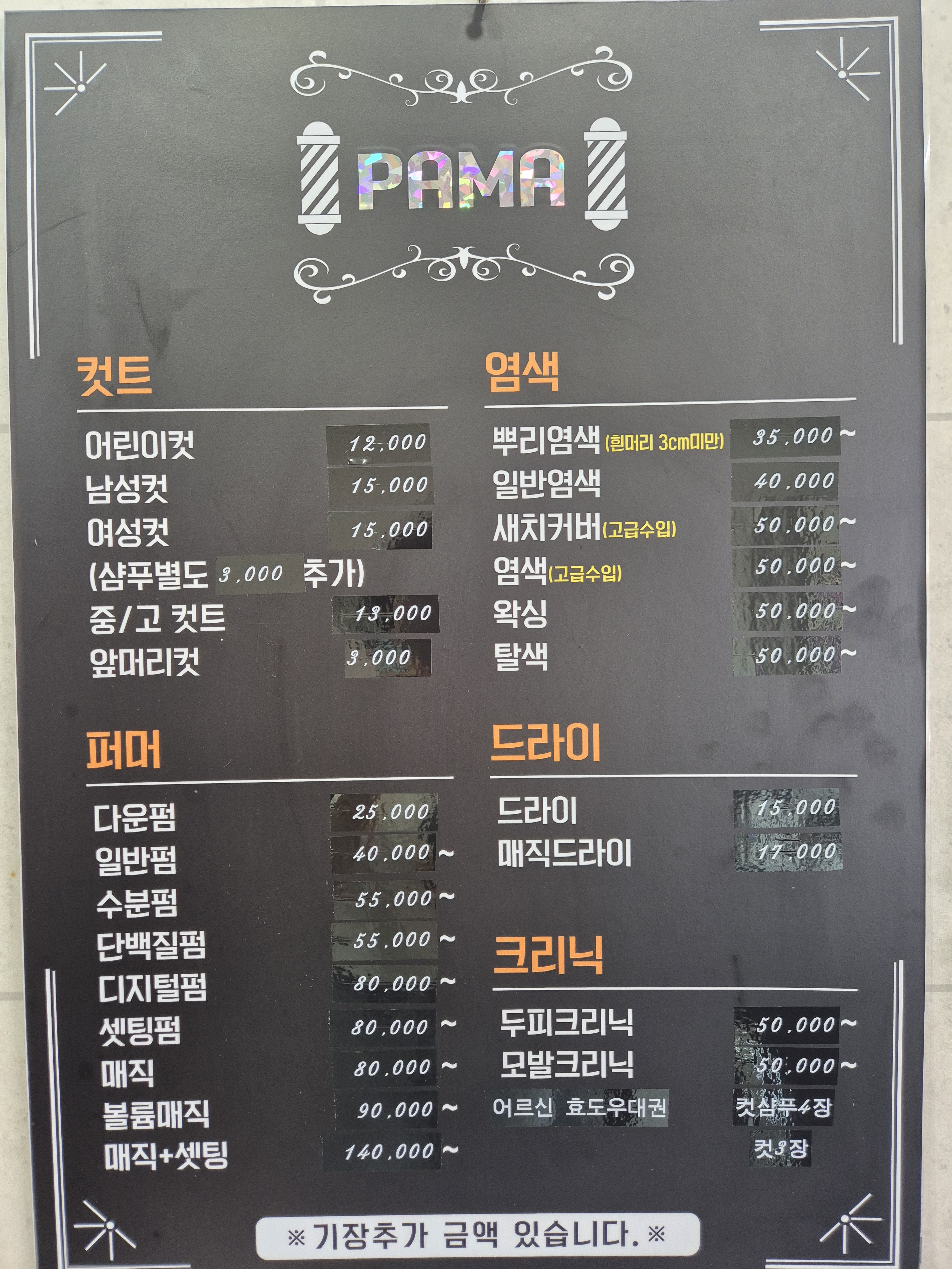 파마헤어