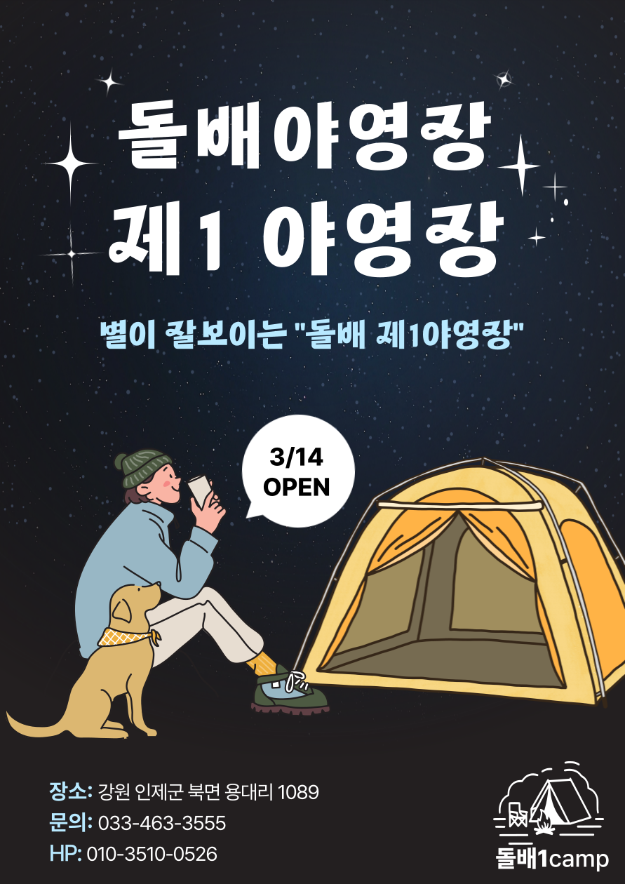 돌배야영장(제1야영장)