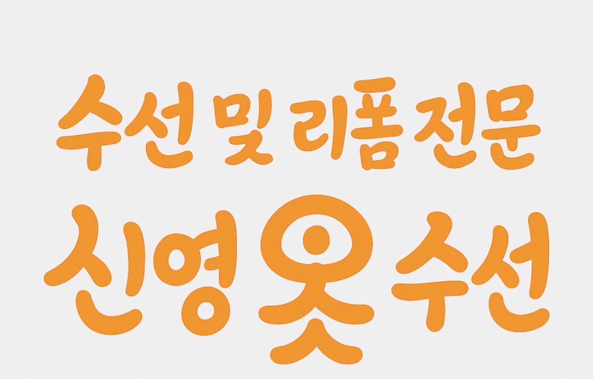 신영 옷수선