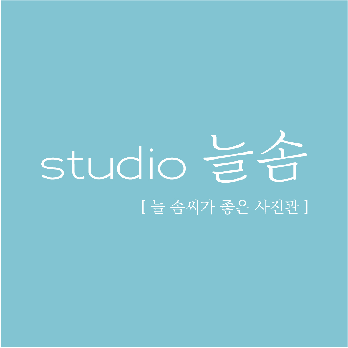 스튜디오늘솜