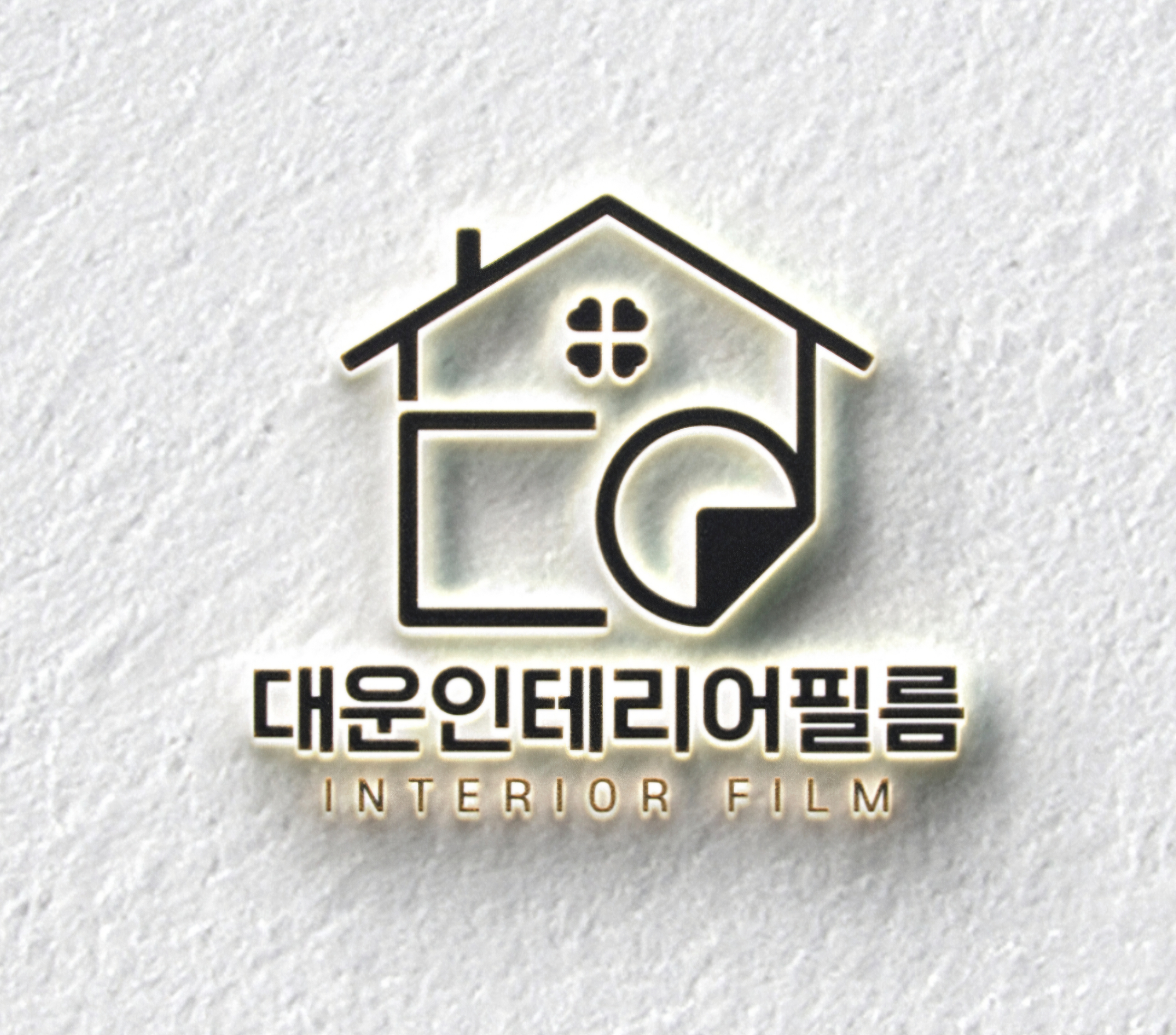 대운 인테리어필름