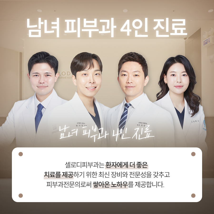 셀로디피부과의원