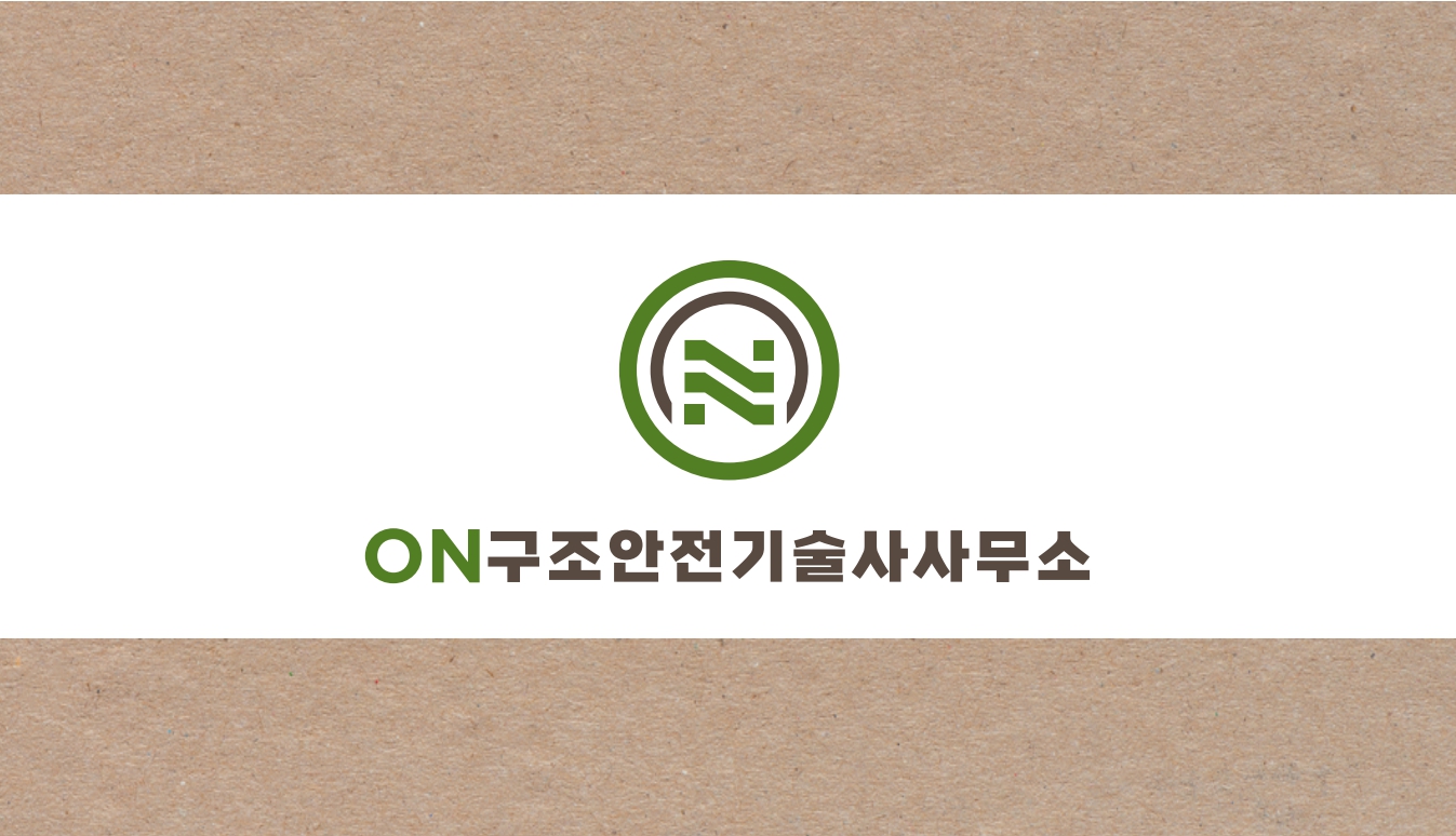 온구조안전기술사사무소