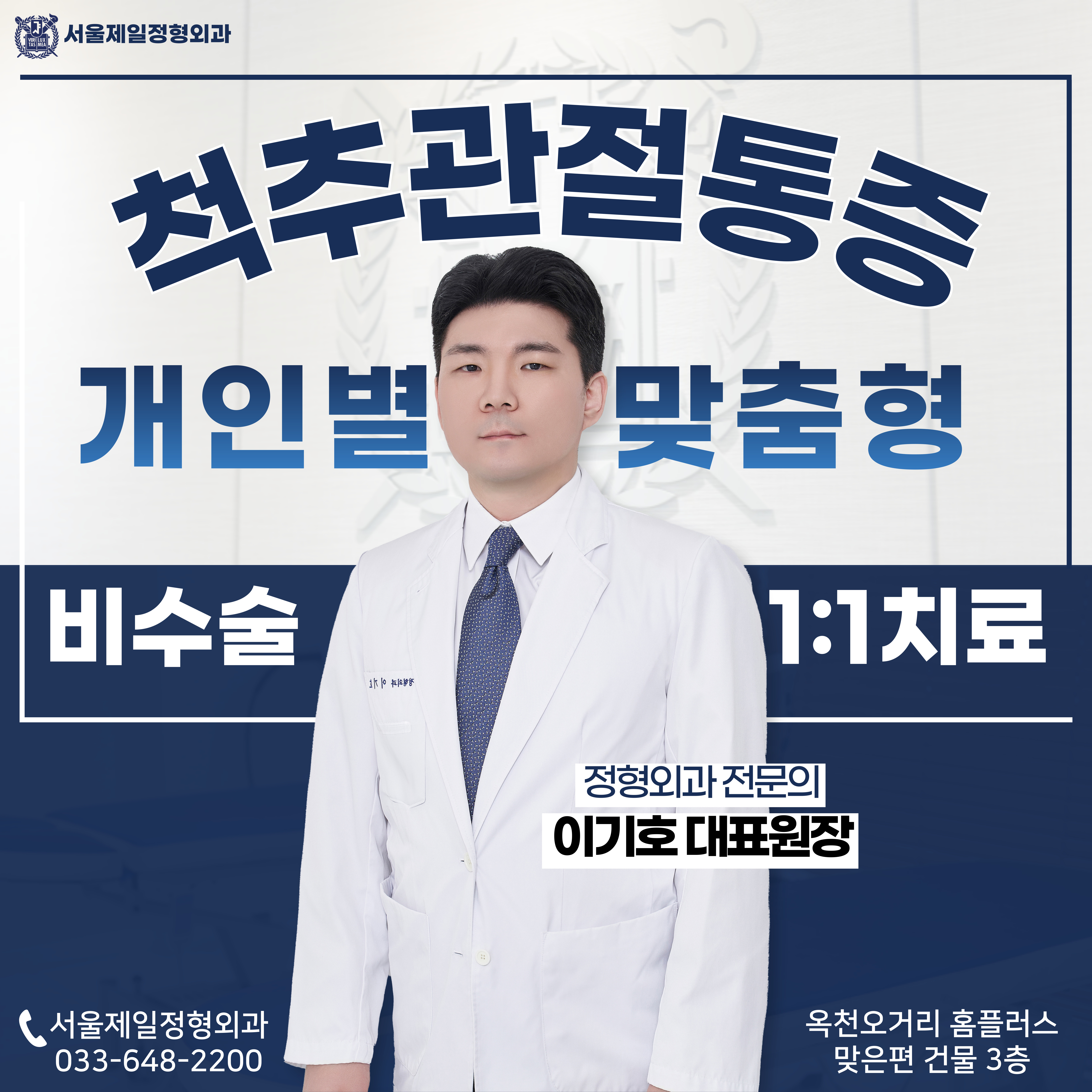 서울제일정형외과의원