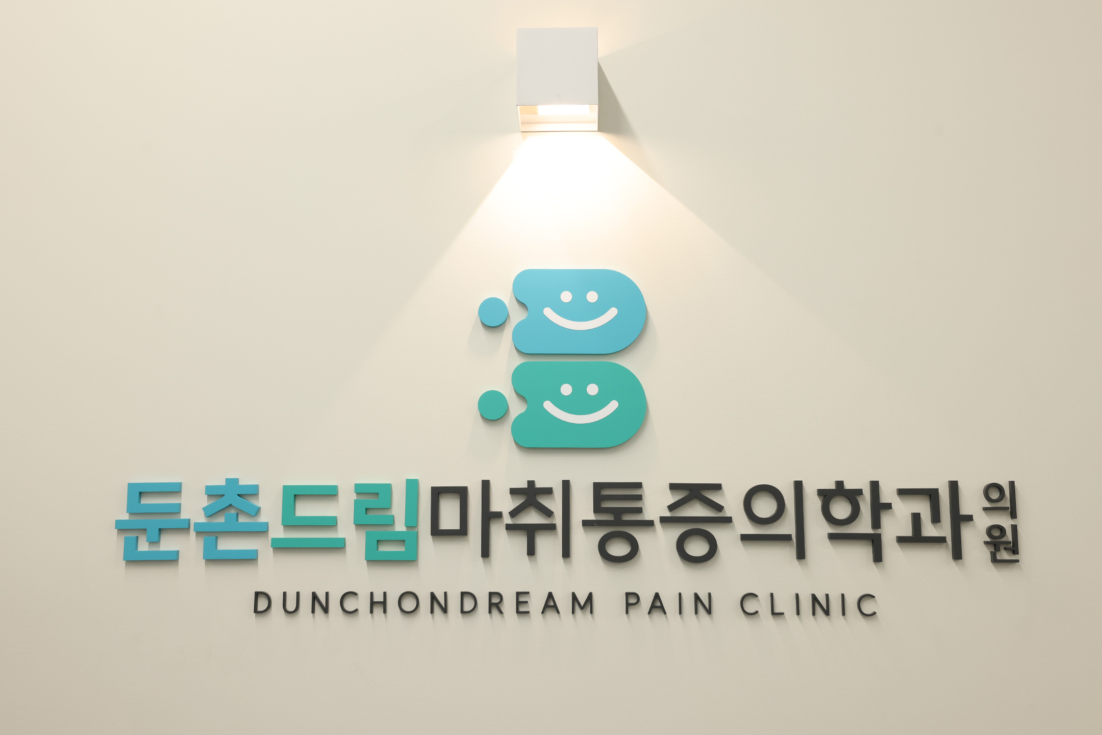 둔촌드림마취통증의학과의원
