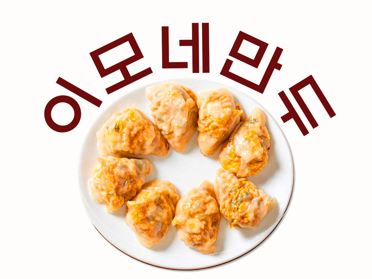 이모네만두