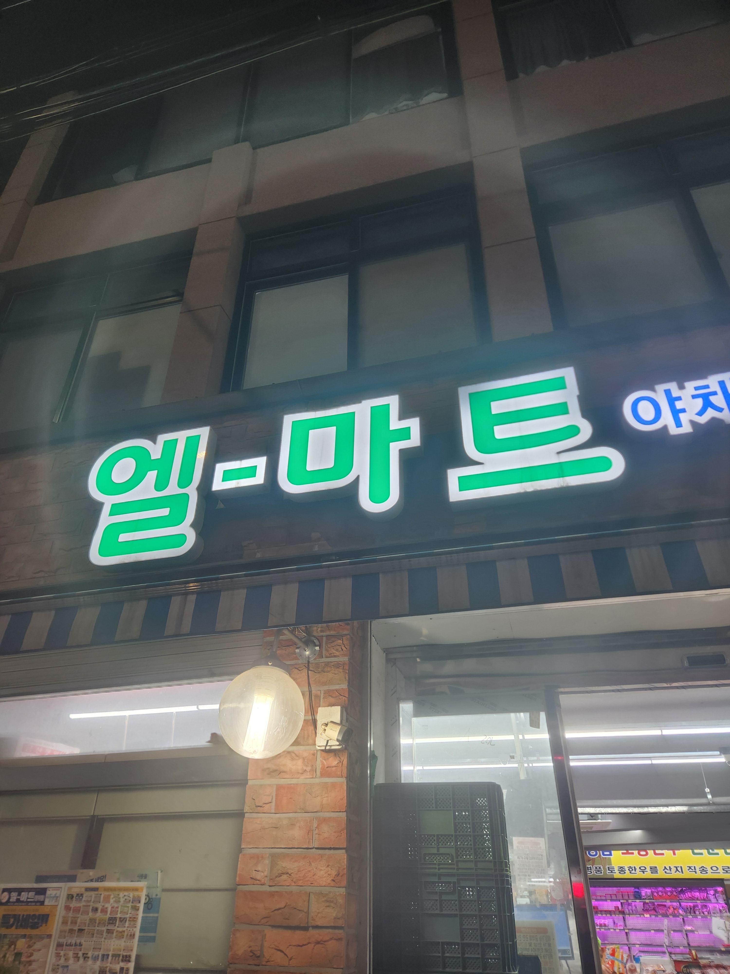 엘슈퍼마켓 장위점