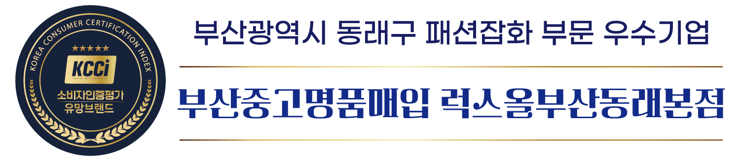 부산중고명품매입 럭스올 부산동래본점