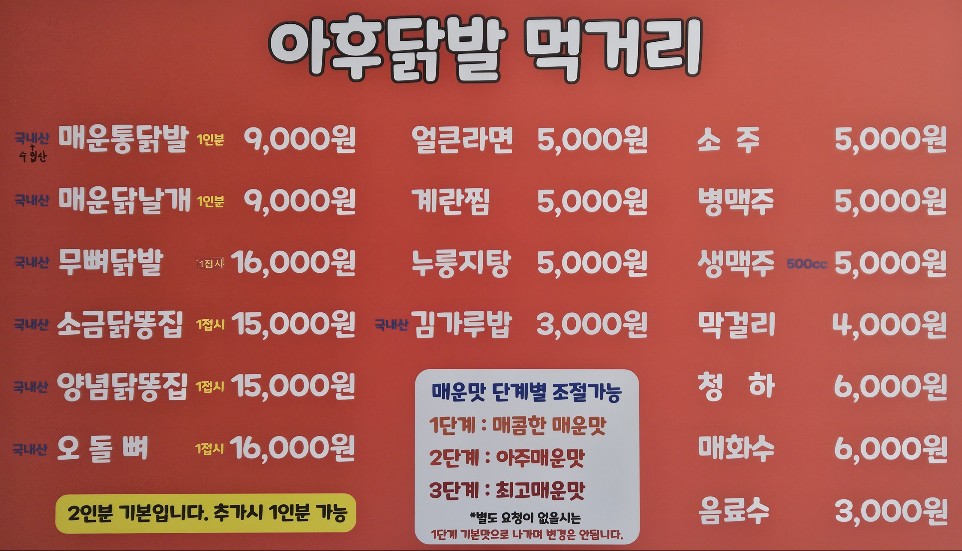 아후닭발 태전점