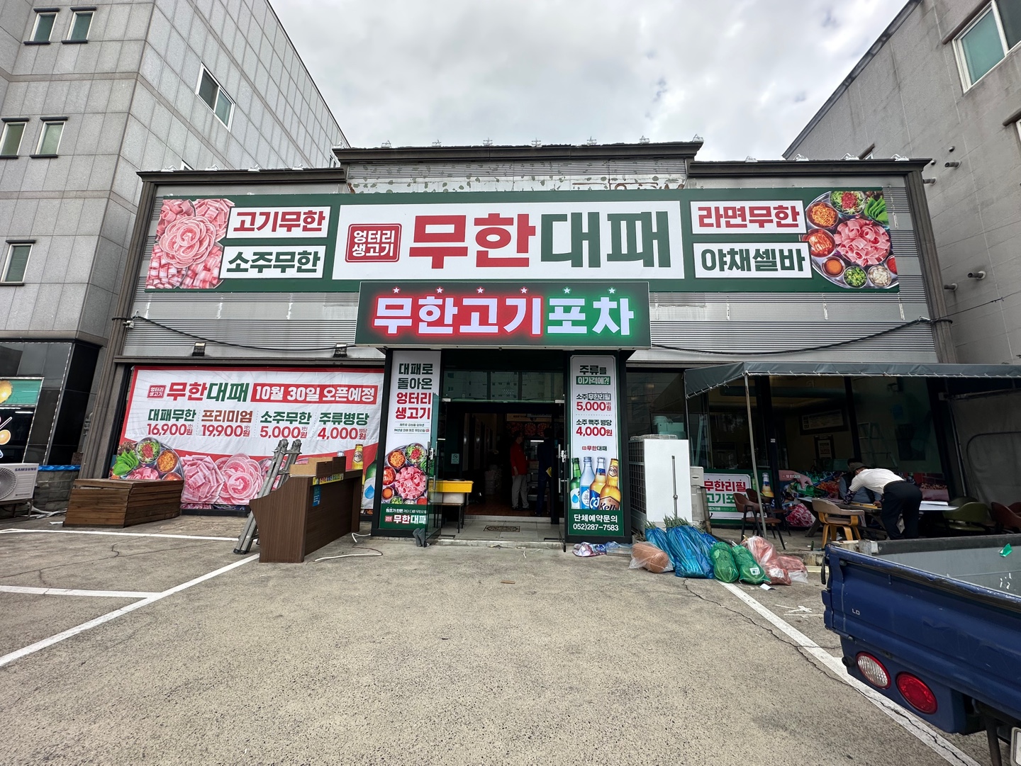 엉터리 무한대패 울산명촌점