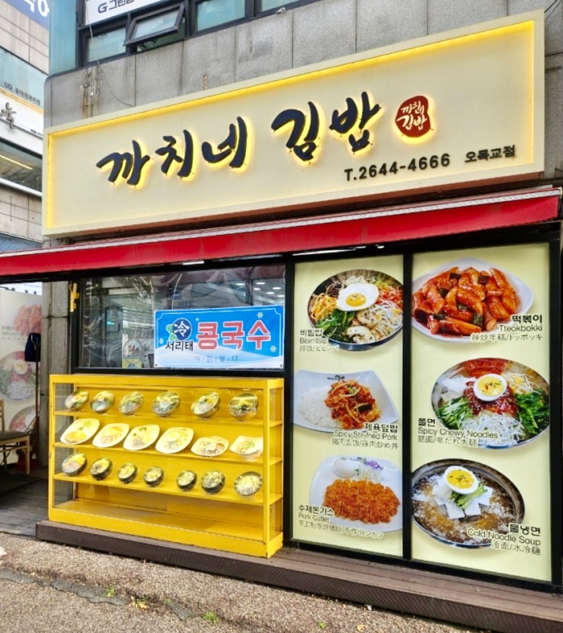 까치네김밥 오목교점