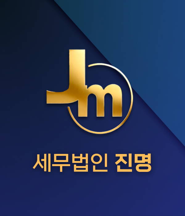 세무법인 진명