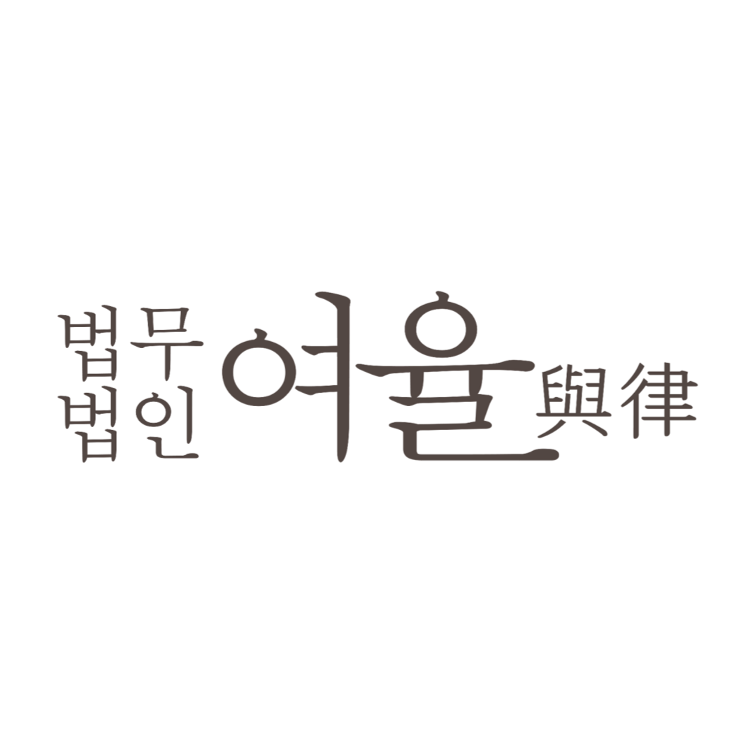 법무법인 여율