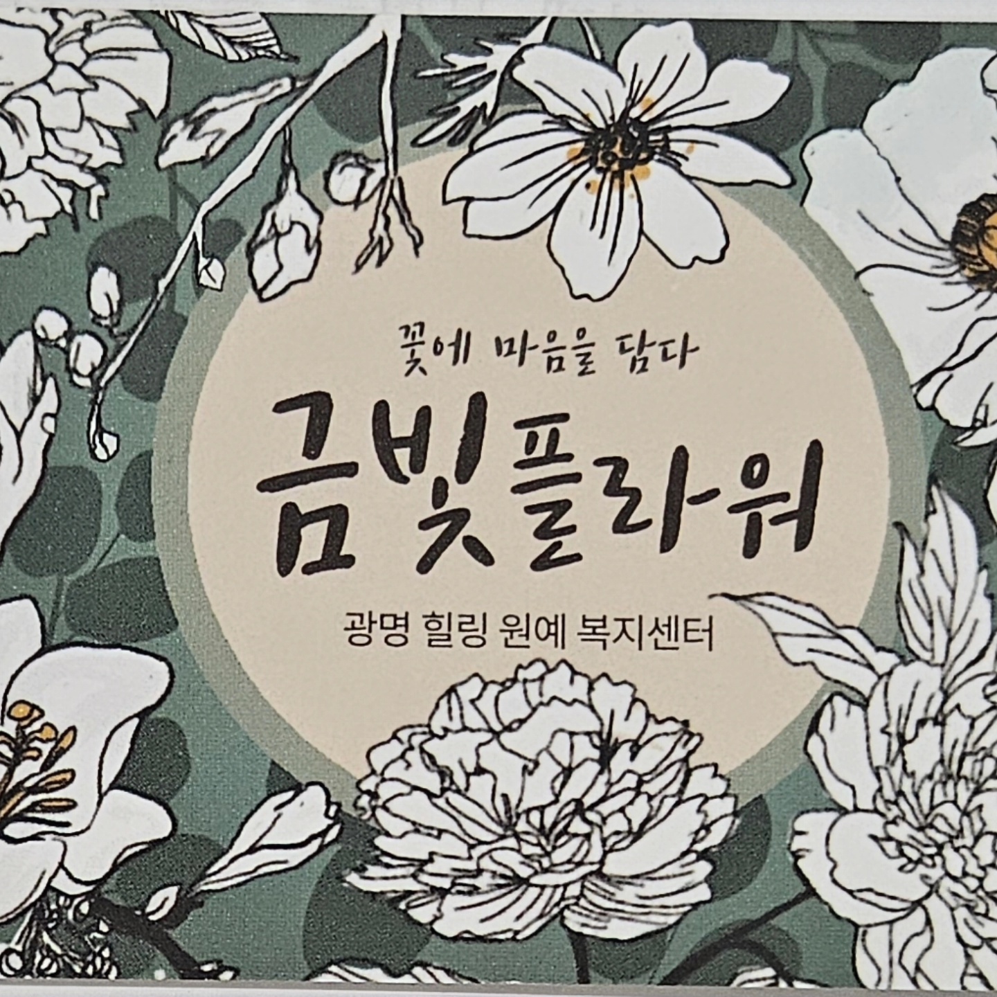 금빛플라워
