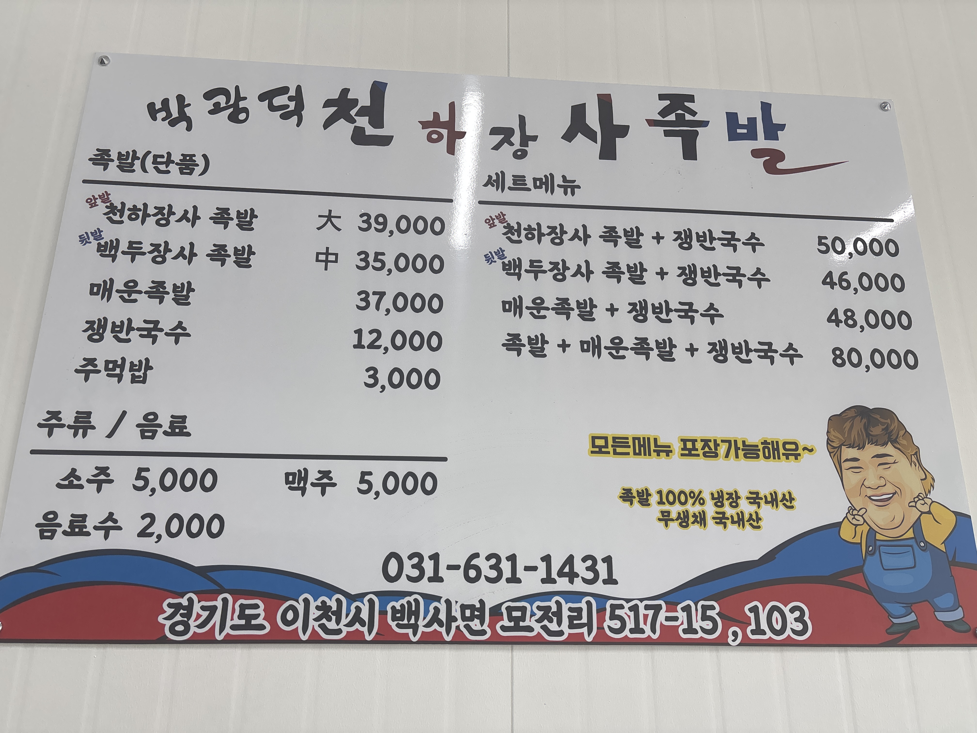 박광덕의천하장사족발 이천점